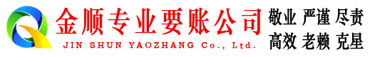 朝阳区金顺讨债公司